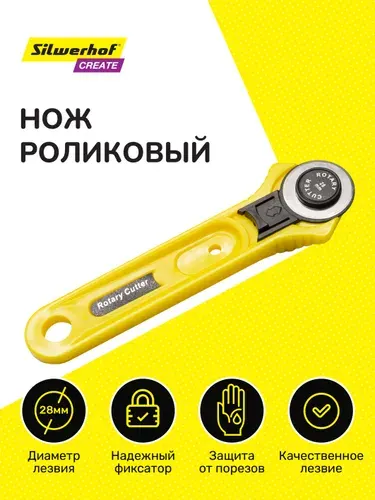 Нож роликовый раскройный Silwerhof Create для пэчворка диаметр лезвия 28 мм металл