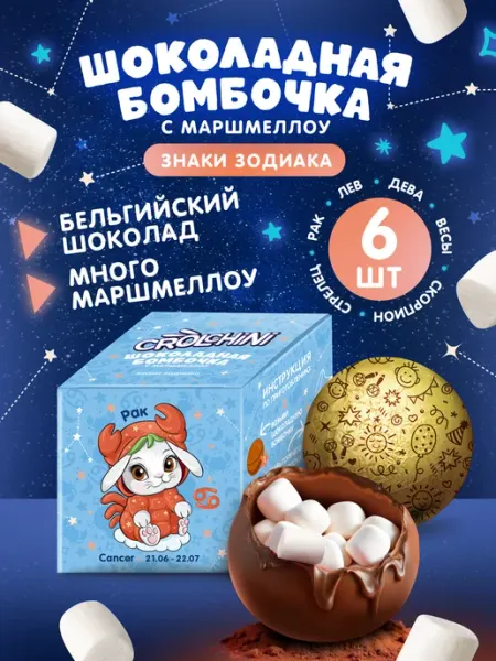 Crolchini Шоколадная бомбочка с маршмеллоу Знаки зодиака 6 шт по 28 г