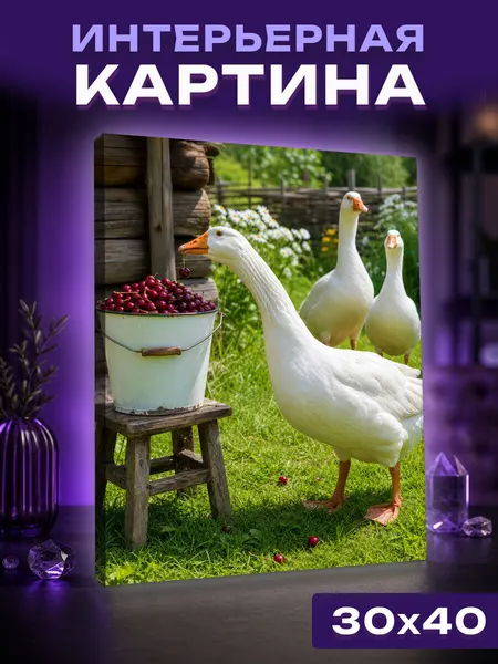 Интерьерная картина Гусь ворует вишню