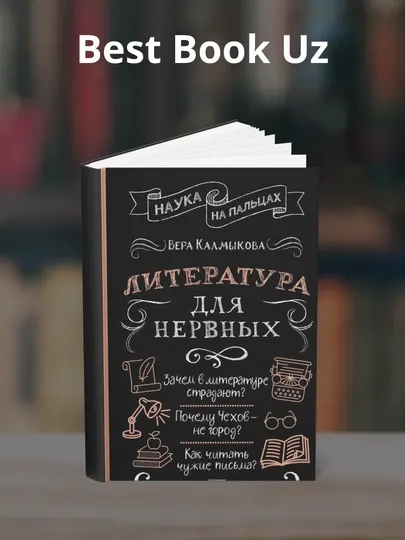 Литература для нервных. Автор Вера Калмыкова