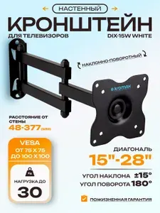 Кронштейн для телевизора настенный Kromax DIX-15 / до 28 дюймов / наклонно-поворотное крепление для тв