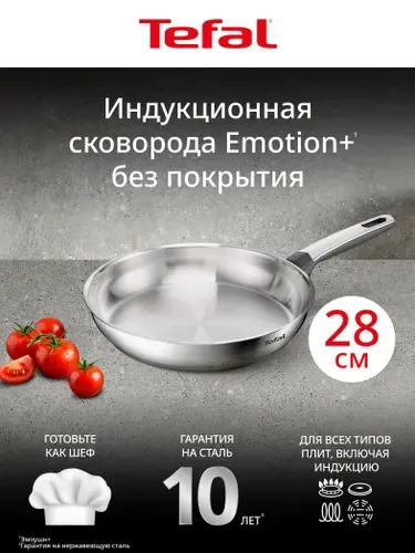 Сковорода Tefal Emotion+ G7 E3350645, 28 см, без покрытия, премиальная нержавеющая сталь, подходит для всех плит