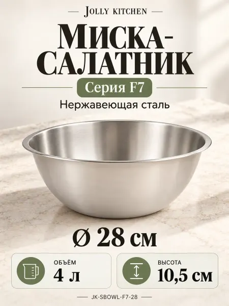 JOLLY KITCHEN Миска-салатник F7, 28 см