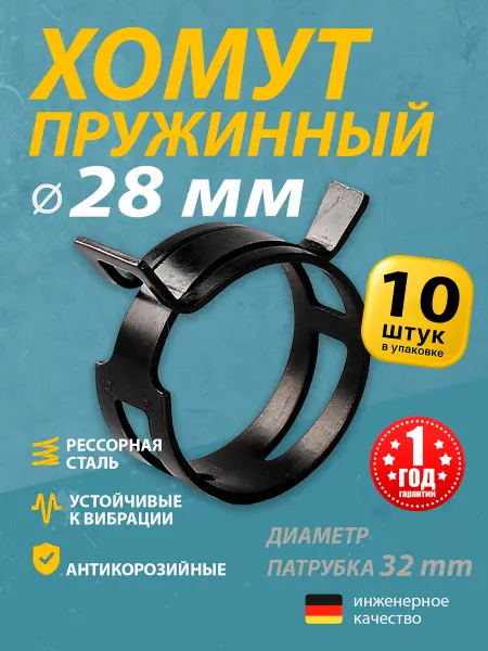 Mgf Mega Fix Хомут пружинный автомобильный 28 мм (10 шт.)