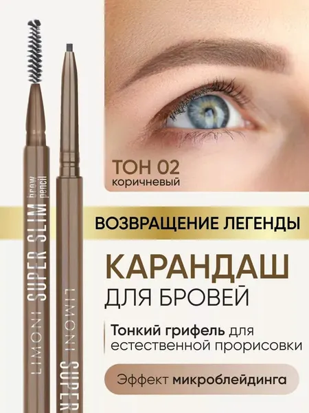 LIMONI Автоматический карандаш для бровей коричневый с щеточкой тон 2, Super Slim Brow Pencil