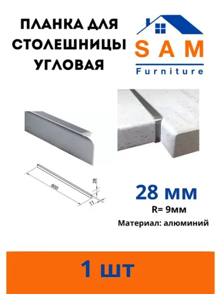 SAM Furniture Планка угловая 28мм