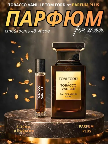 Парфюмерная вода по мотивам Tobacco Vanille для мужчин от 3-х до 30-ти мл - 5 мл