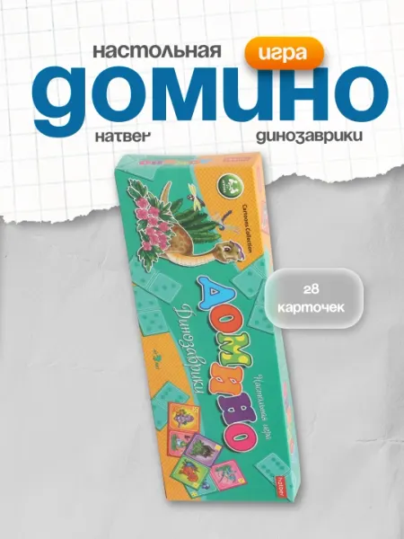 Настольная игра Hatber Домино "Динозаврики", 28 карточек