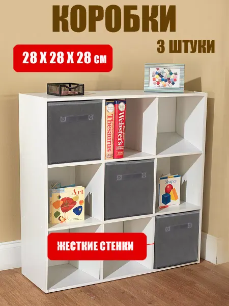 HelgaHaus Коробки для хранения вещей, короб стеллажный 28*28*28 см 3шт