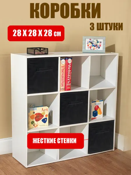 HelgaHaus Коробки для хранения вещей стеллажные 28*28*28 см 3 штуки