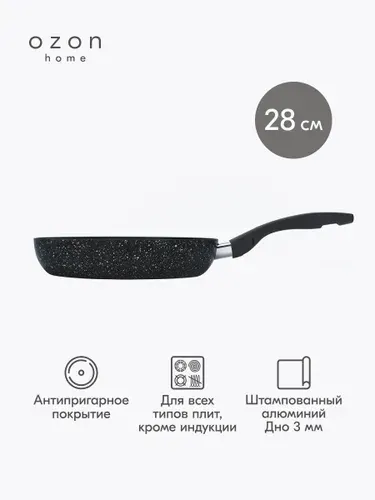 Сковорода Ozon Home, алюминий, 28 см, черный графит Уцененный товар