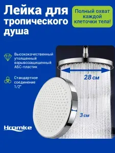 Лейка для тропического душа HRAMKE из АБС-пластика, 28 см, круглая, тропический душ лейка