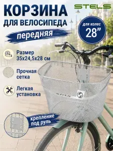 Корзина для велосипеда STELS передняя JL-044-2 для 28"