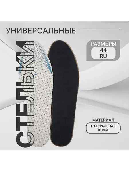 Stel'kiShnurki Стельки для обуви кожаные дышащие 28 см, 34-44 RUS
