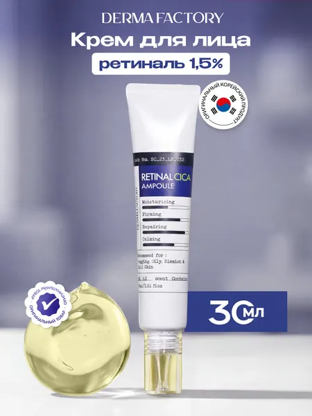 Сыворотка для лица Derma Factory укрепляющая с ретиналем и центеллой ампульная, 30мл
