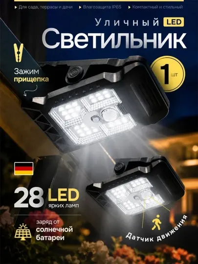 Уличный светильник на солнечной батарее 28 LED с датчиком движения и зажимом