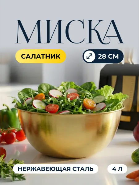 Lenardi Миска салатник из нержавеющей стали 28 см