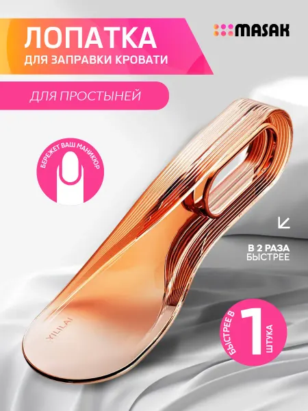 Masak Лопатка для заправки простыни, пластиковая, 28 см