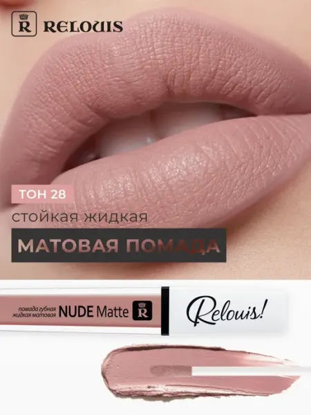 Помада для губ жидкая Relouis NUDE MATTE матовая тон 28