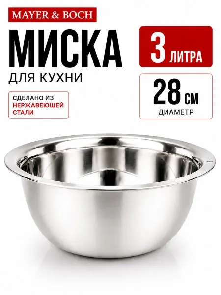 MAYER&BOCH Миска из нержавеющей стали 28 см 3 л