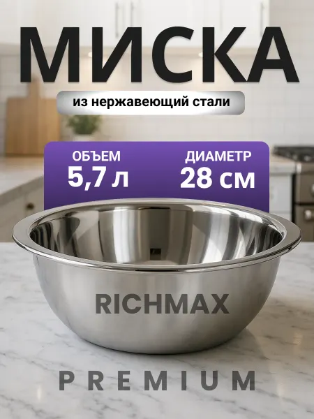 Richmax Миска металлическая из нержавеющей стали 28 см