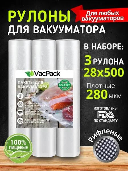 VacPack Пакеты для вакууматора рифленые в рулоне 28 см