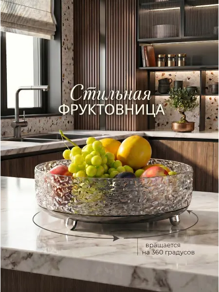 For your Wishes Фруктовница вращающаяся Органайзер для хранения 28 см