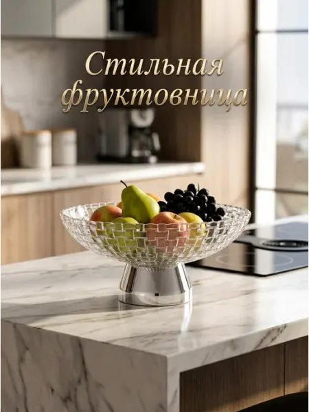 For your Wishes Фруктовница Конфетница Органайзер для хранения 28 см