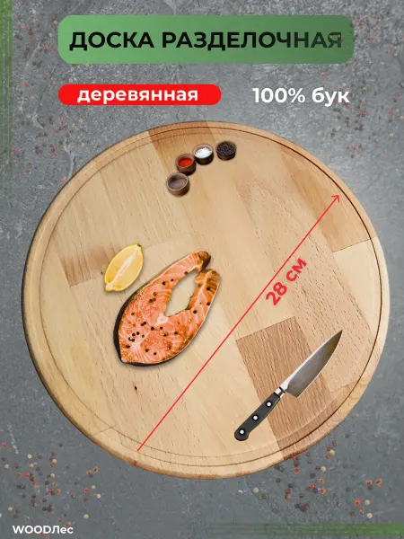 WOODЛес Доска разделочная 28 см