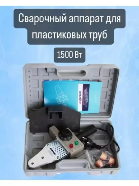 Сварочный аппарат для пластиковых труб