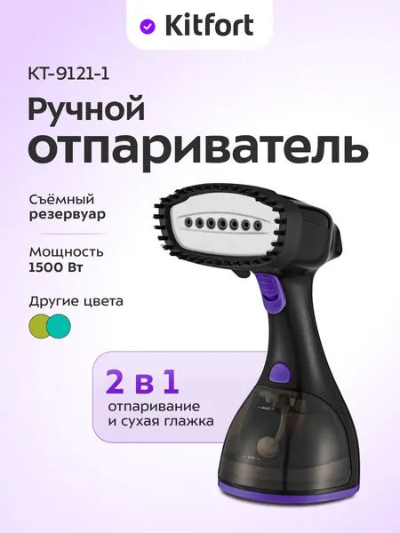 Ручной отпариватель Kitfort КТ-9121-1 черно-фиолетовый, 1500 Вт