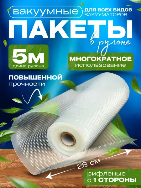 Zavarena Пакеты для вакууматора рифленые в рулоне 28