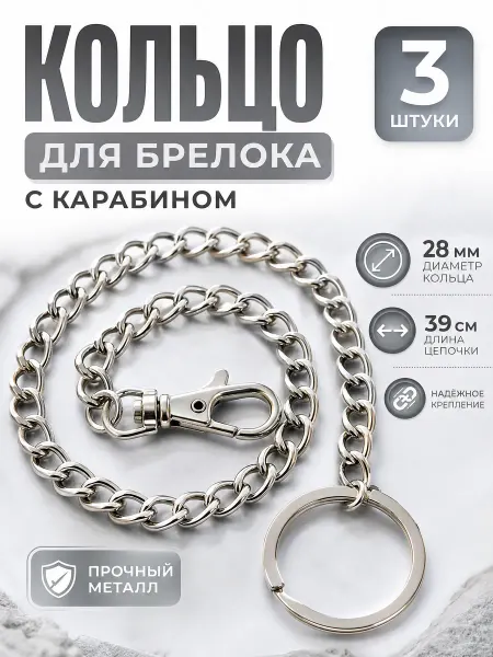 Zeriazor Кольцо для брелока с карабином серебряное 28 мм, 3 шт