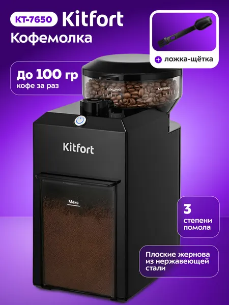 Кофемолка Kitfort КТ-7650, 3 степени помола, ложка-щетка в комплекте