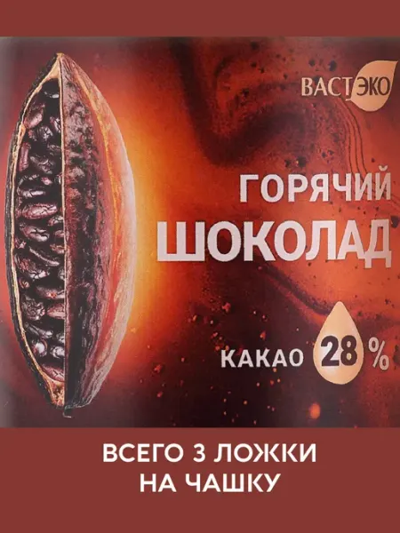 Вастэко Горячий шоколад 28% какао, растворимый с пребиотиком, 350 г
