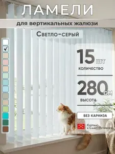 Ламели для вертикальных жалюзи 280 см 15 шт темно-бежевый