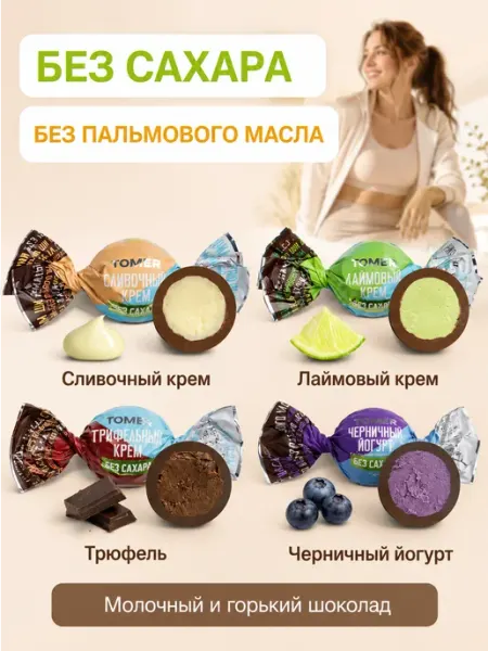 Томер Конфеты без сахара шоколадные ассорти 280 г
