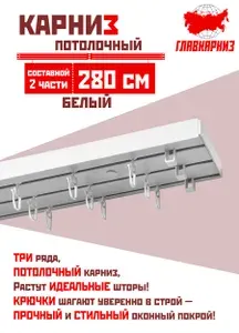 Карниз для штор пластмассовый потолочный трехрядный 280 см, СОСТАВНОЙ из двух частей, гардина пластиковая