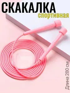 Скакалка для фитнеса, гимнастики и тренировок. С регулировкой длины, 280 см. Розовая