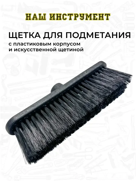 Наш Инструмент Щетка метла уличная для уборки 280 мм Эконом