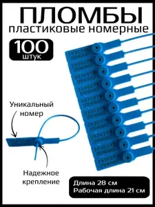 Пломбы пластиковые номерные, пломба пластиковая 280 мм, цвет голубой (100 шт в упаковке)
