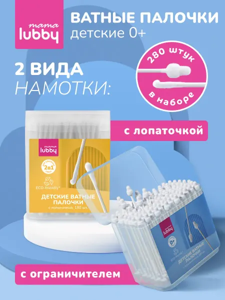 LUBBY Детские ватные палочки 2в1 с ограничителем+с лопаточкой, 280…
