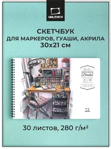 Скетчбук Малевичъ для маркеров и карандашей Bristol 280 г/м 30х21см 30 листов