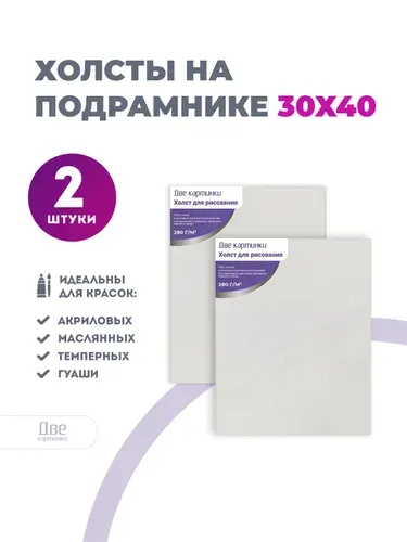 Набор холстов на подрамнике 30х40см 2 штуки, хлопок, 280 г/м2, холсты для рисования акрилом, маслом, гуашью