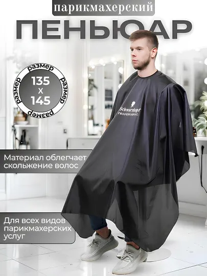 Пеньюар для профессионального парикмахерского салона