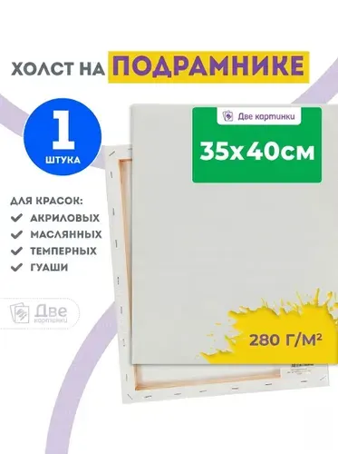 Холст на подрамнике 35х40 грунтованный 35 x 40 см, 280 г/м2