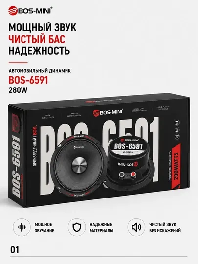 Автомобильный динамик BOS-MINI BOS-6591 6.5", 280 Вт, 4 Ом, автоакустика