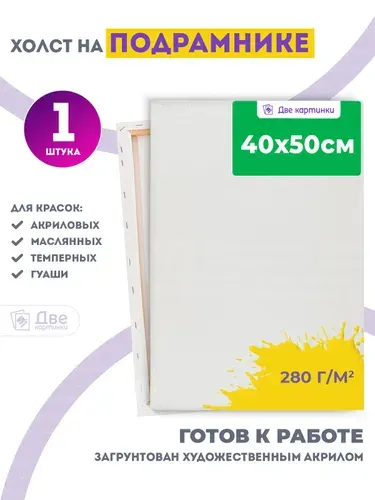 Холст на подрамнике 40х50 см грунтованный, 280 г/м2