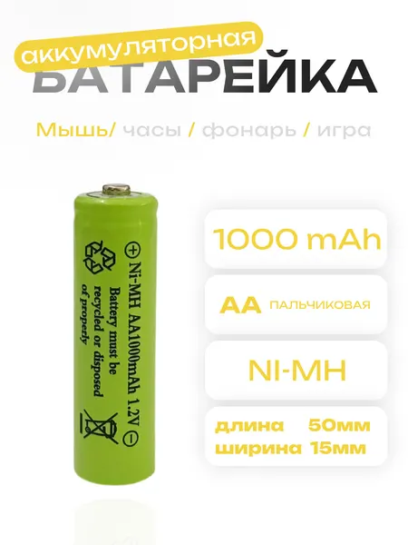 Аккумулятор AA 1.2V Ni-Mh 1000mAh