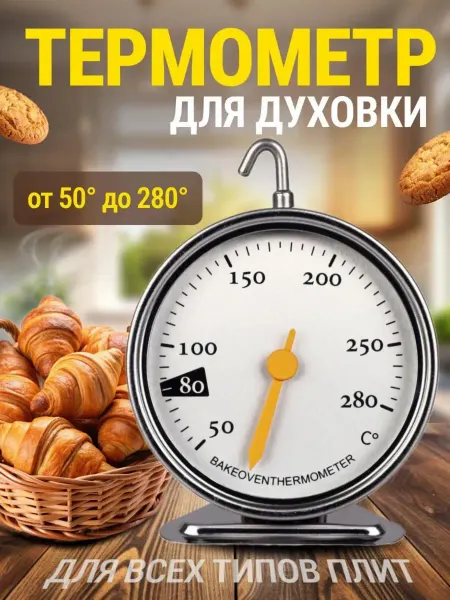 HOT-CHIP Кулинарный термометр для духовки от 50 до 280 °C
